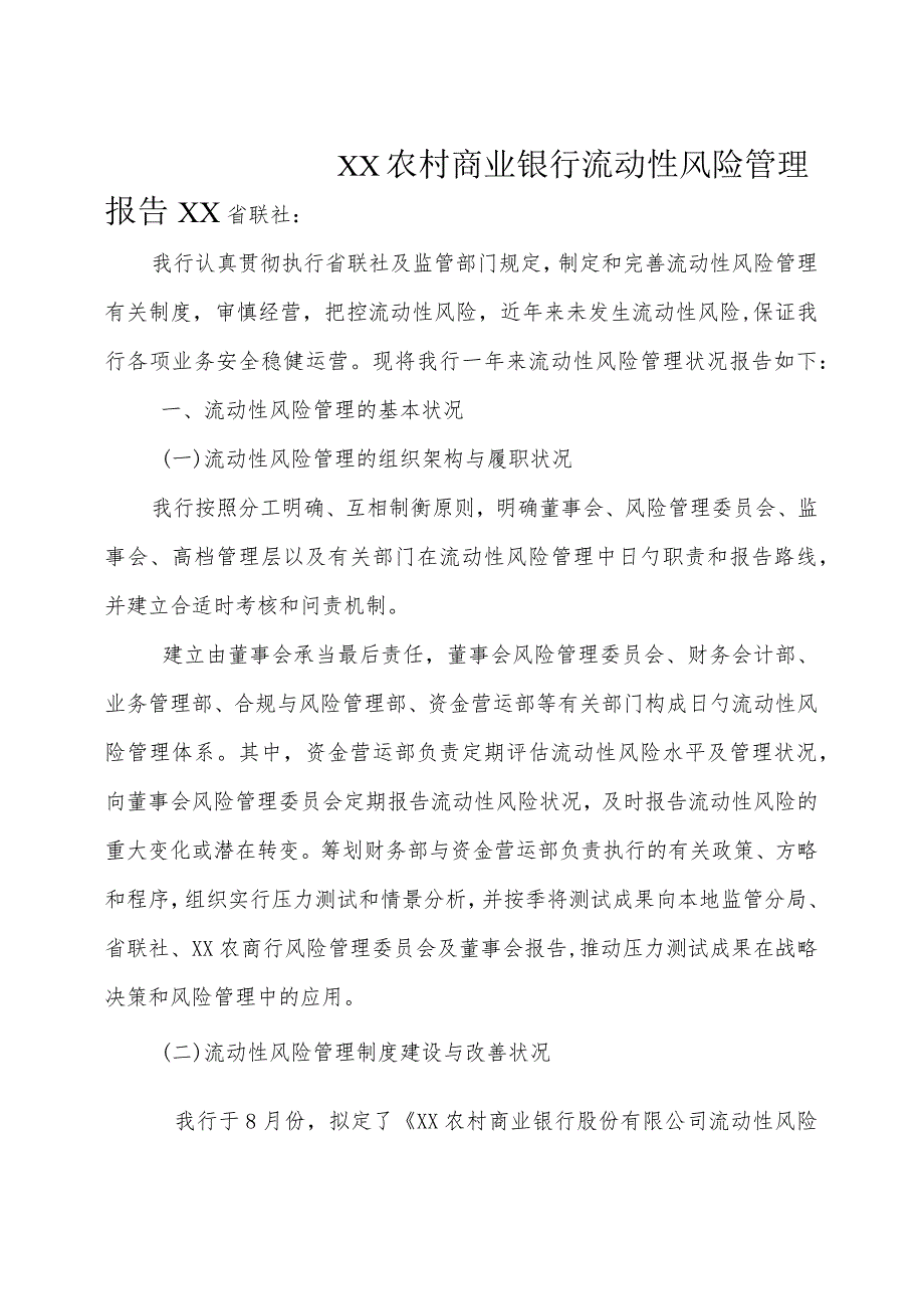 农商行流动性风险管理分析报告.docx_第1页