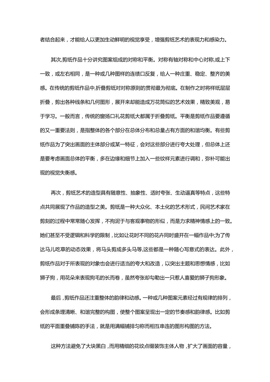 剪纸艺术的审美意蕴浅析.docx_第3页