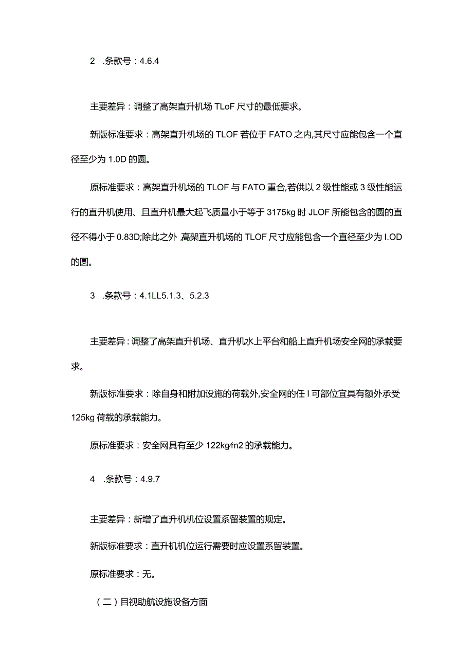 关于明确《民用直升机场飞行场地技术标准》执行要求的通知.docx_第2页