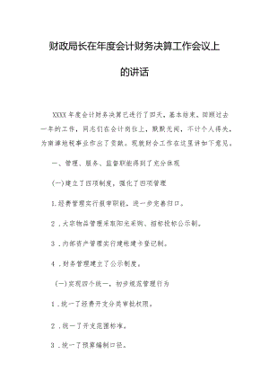 财政局长在年度会计财务决算工作会议上的讲话.docx