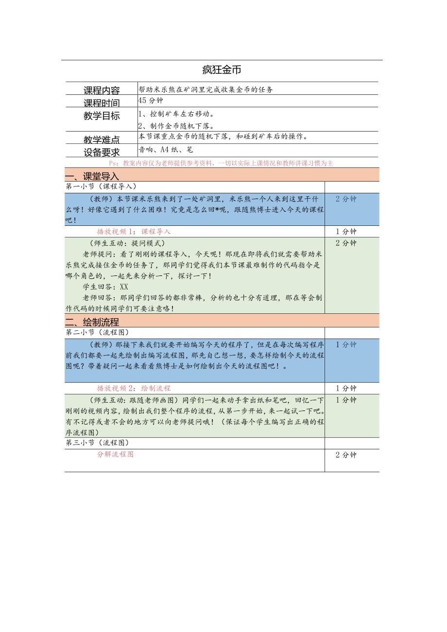 小学三年级课后服务：scratch少儿编程一阶第23课疯狂金币教案.docx_第1页