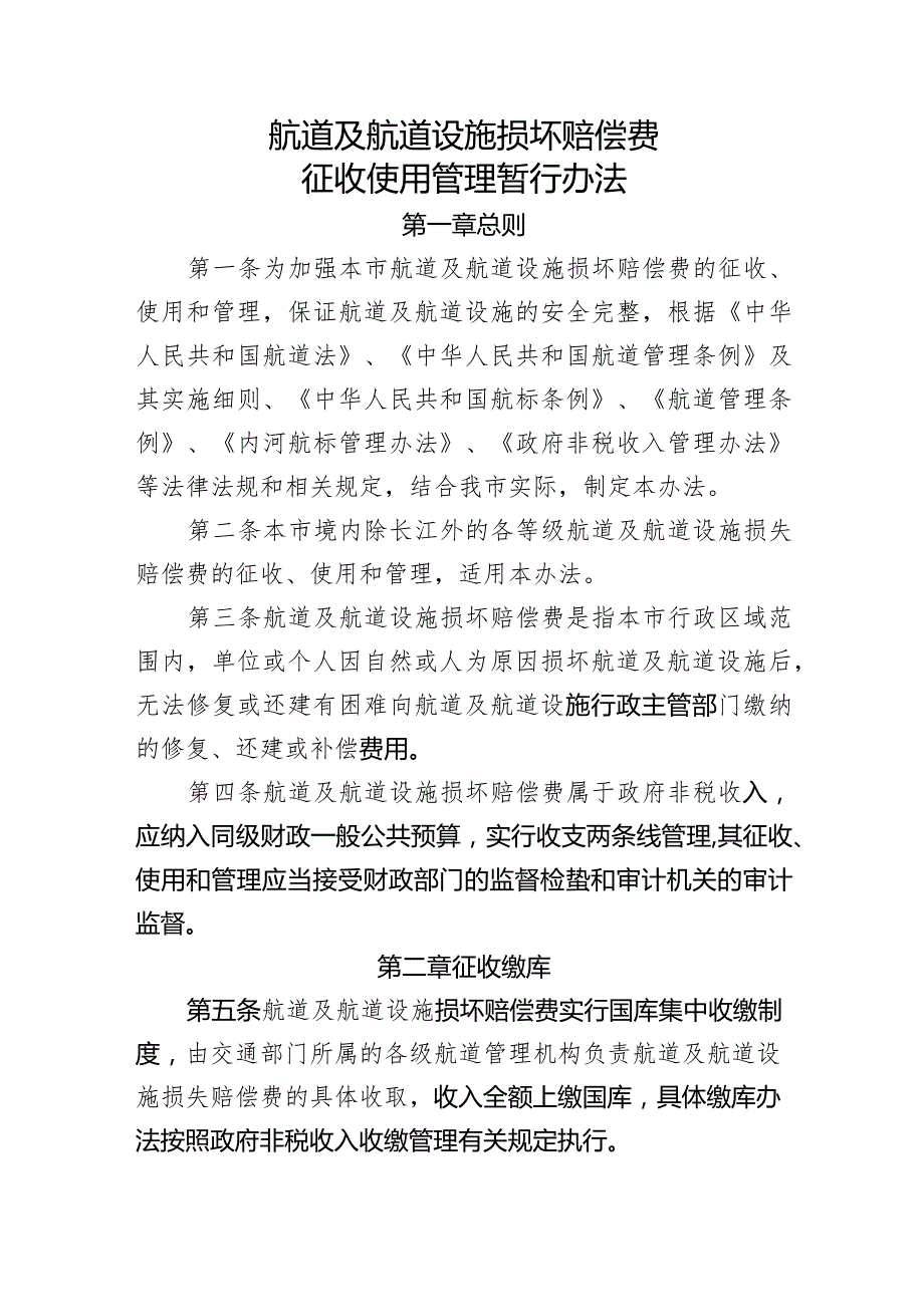 航道及航道设施损坏赔偿费征收使用管理暂行办法.docx_第1页