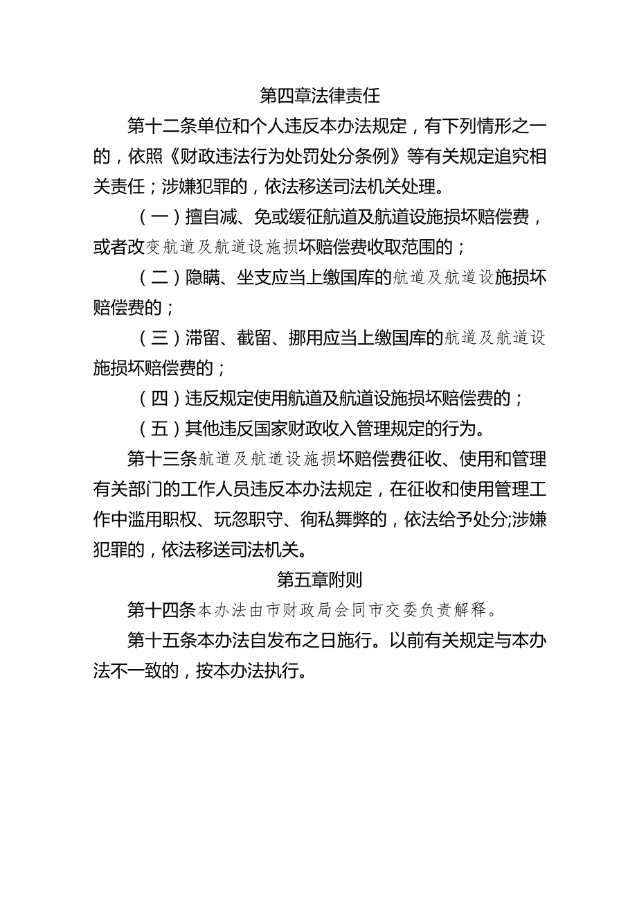 航道及航道设施损坏赔偿费征收使用管理暂行办法.docx_第3页