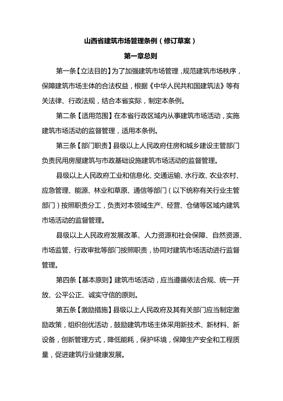 山西省建筑市场管理条例（修订草案）.docx_第1页