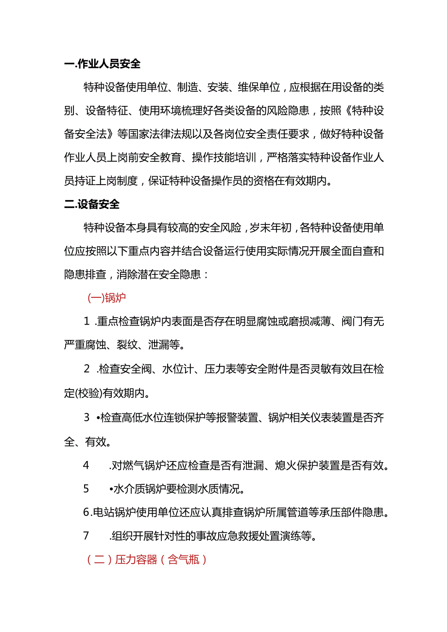 特种设备安全使用提示.docx_第1页