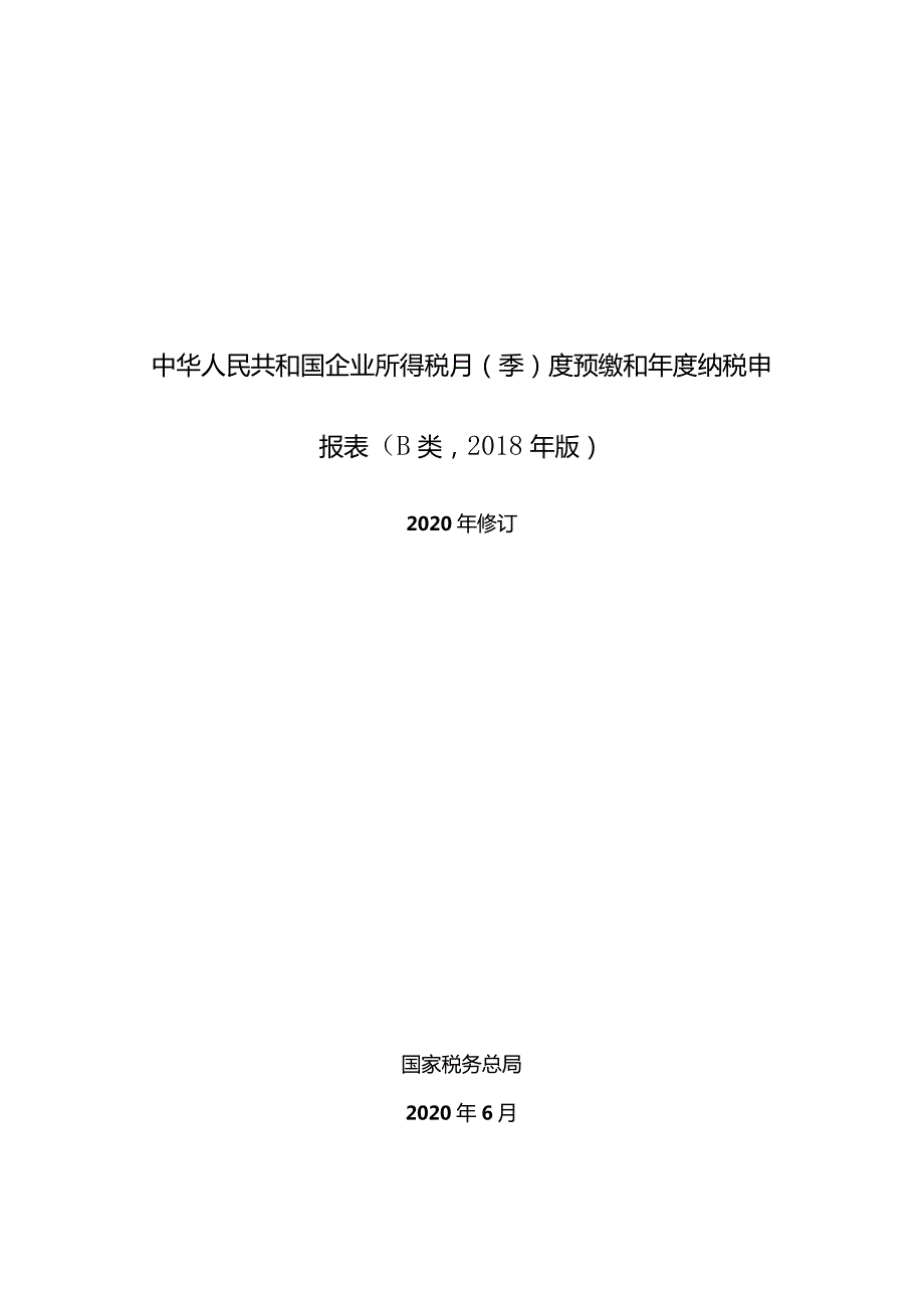 所得税B类申报表模板.docx_第1页