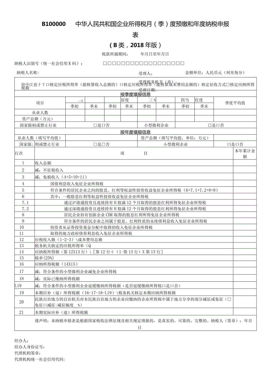 所得税B类申报表模板.docx_第2页