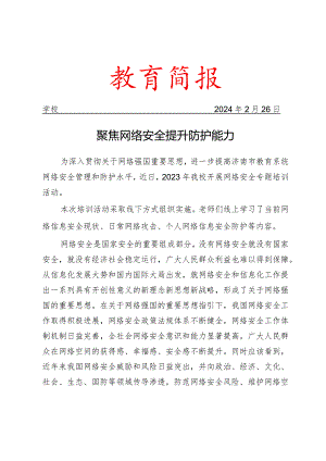 学校开展网络安全专题培训活动简报.docx