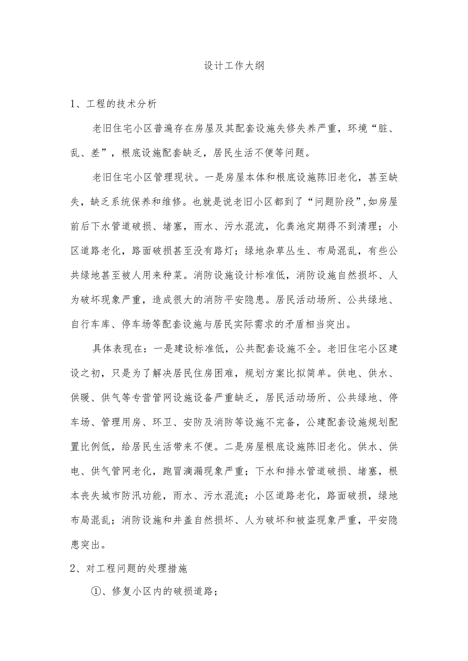 老旧小区改造技术标.docx_第3页