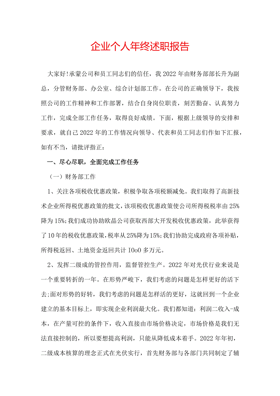 企业个人年终述职报告.docx_第1页