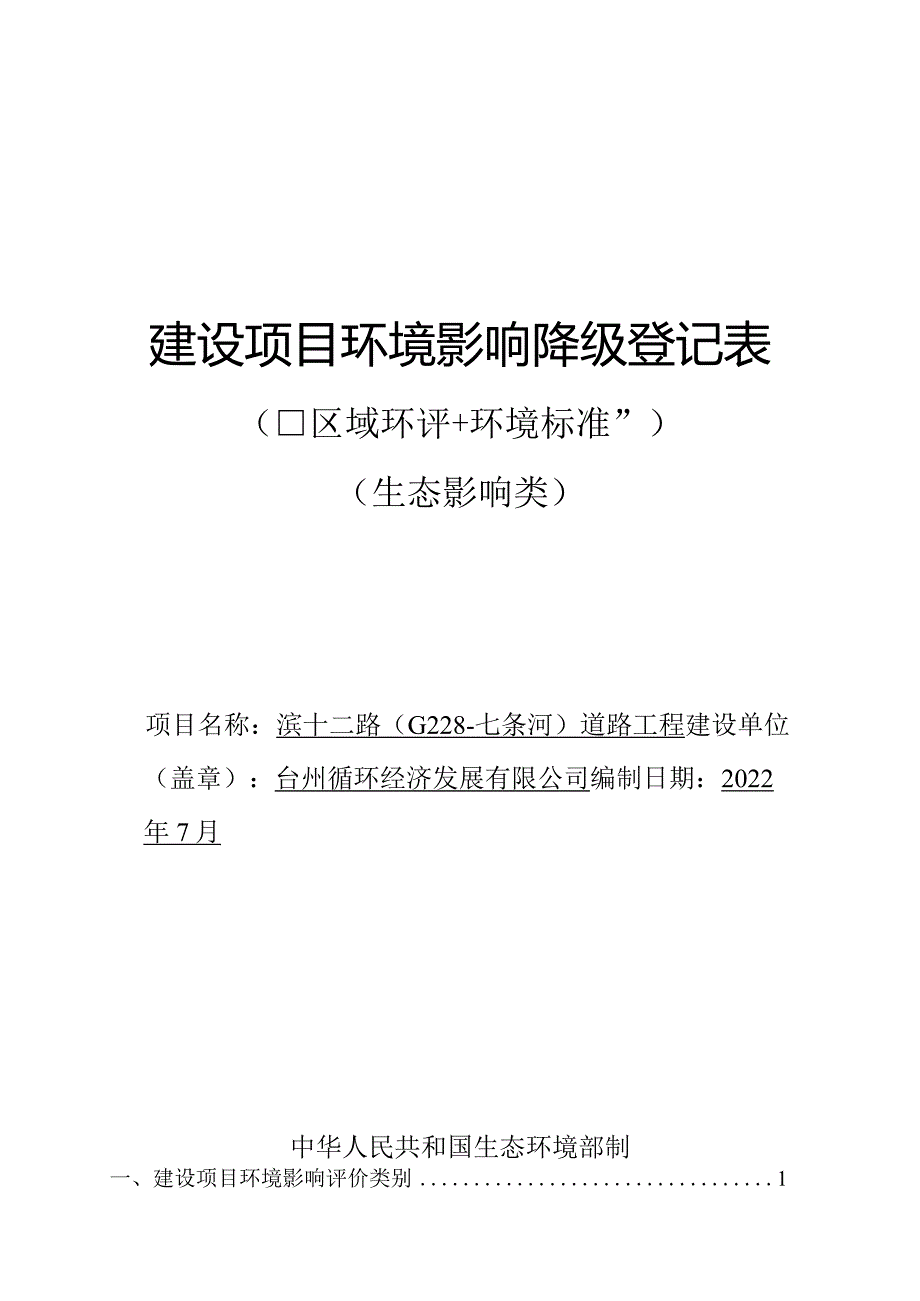 台州循环经济发展有限公司滨十二路（G228-七条河）道路工程环境影响报告.docx_第1页