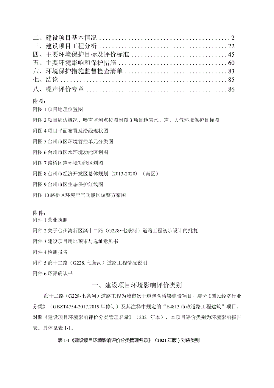 台州循环经济发展有限公司滨十二路（G228-七条河）道路工程环境影响报告.docx_第2页