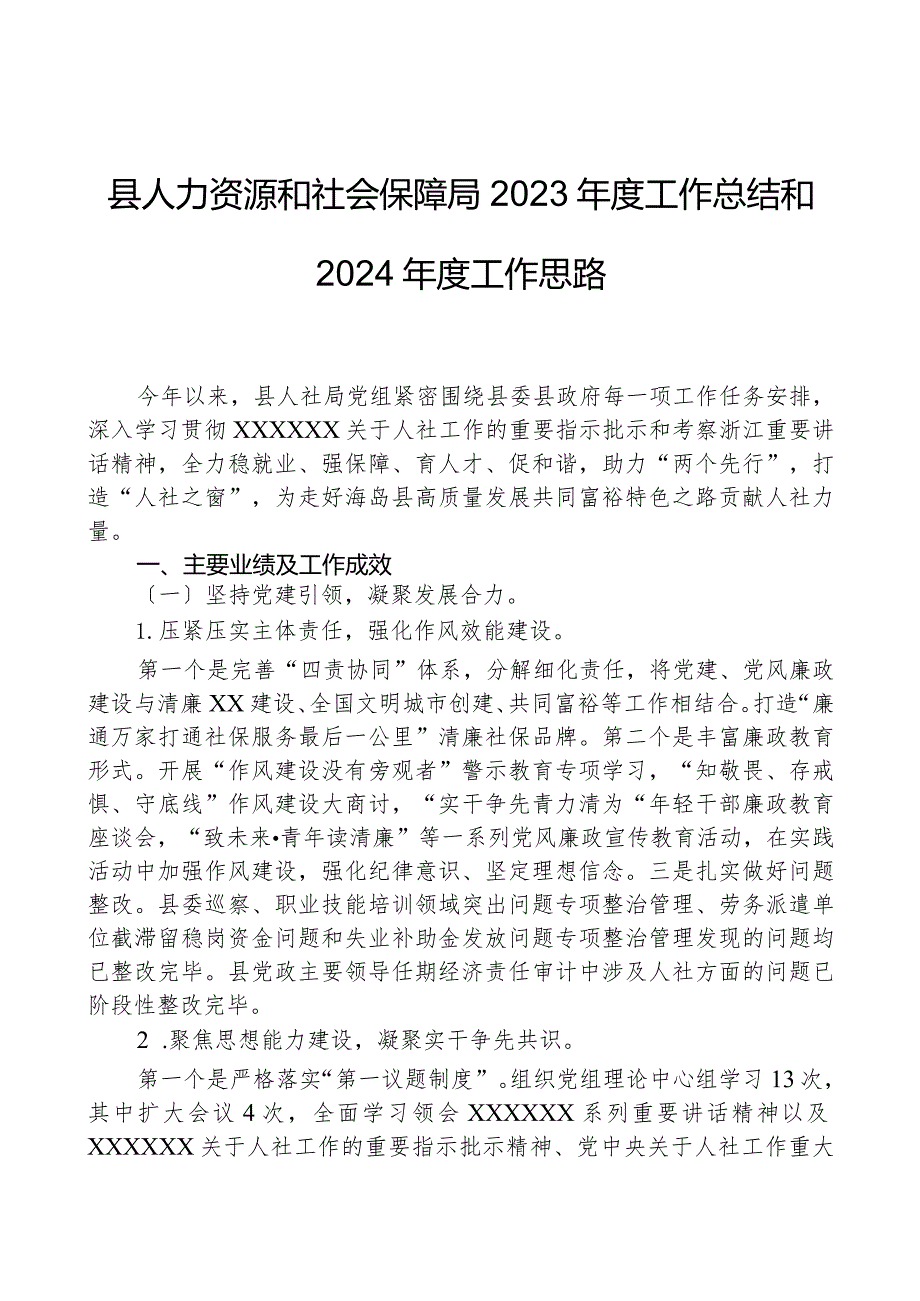 县人力资源和社会保障局2023年度工作总结和2024年度工作思路.docx_第1页