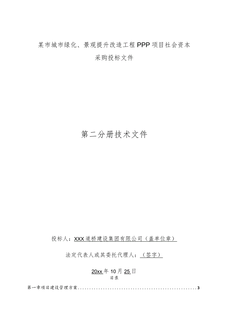 某市城市绿化与景观提升改造工程投标技术文件.docx_第1页