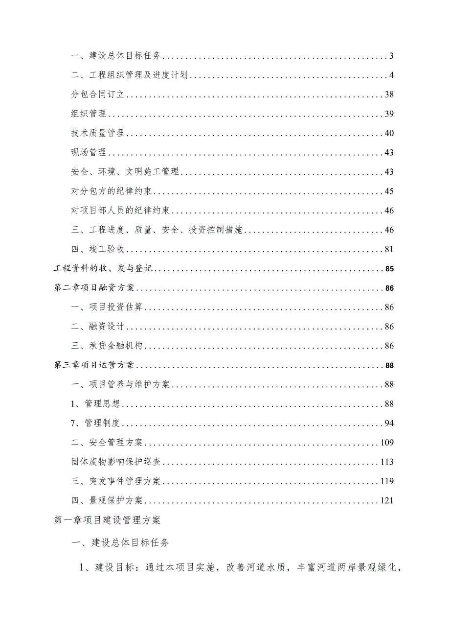 某市城市绿化与景观提升改造工程投标技术文件.docx_第2页