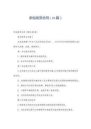 承包租赁合同（35篇）.docx