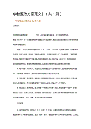 学校整改方案范文_1.docx