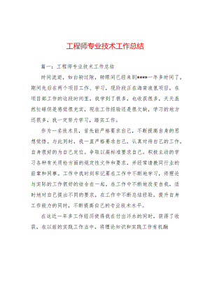 工程师专业技术工作总结 .docx