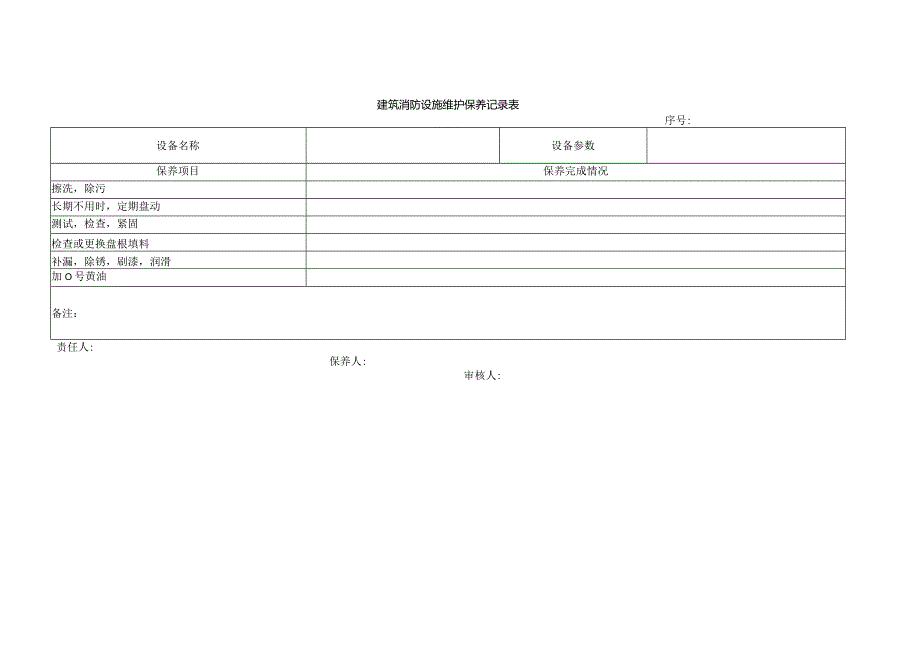 本4-建筑消防设施维护保养和故障维修记录本.docx_第3页