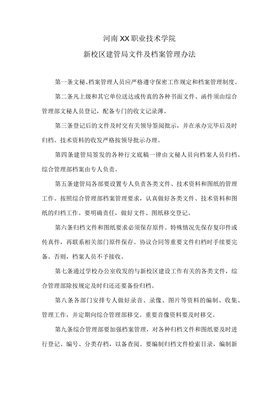 河南XX职业技术学院新校区建管局文件及档案管理办法（2024年）.docx_第1页