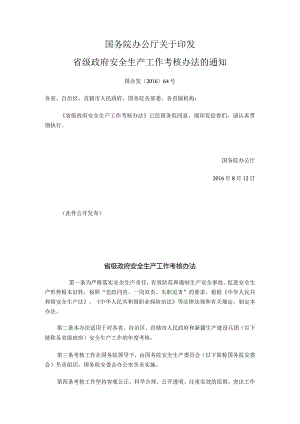 国办发〔2016〕64号 国务院办公厅关于印发省级政府安全生产工作考核办法的通知.docx