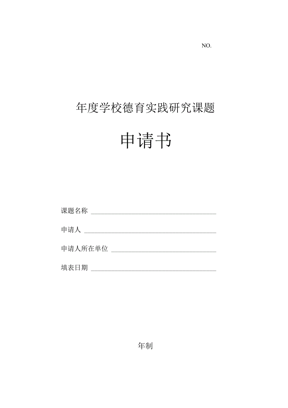 学校德育实践研究课题申请书.docx_第1页