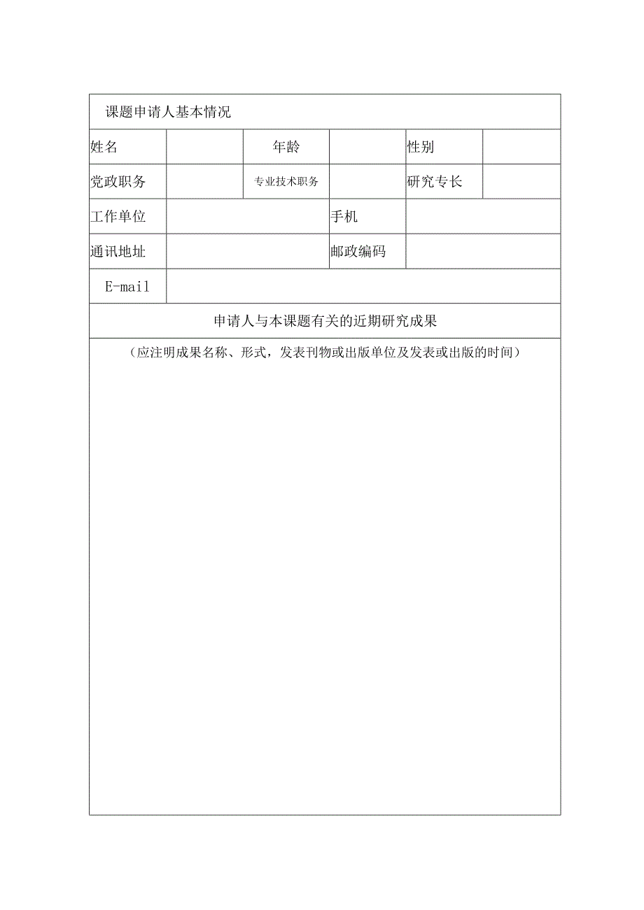 学校德育实践研究课题申请书.docx_第2页