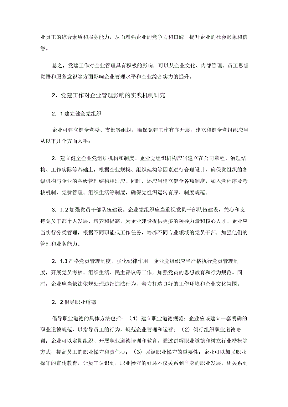 党建工作对企业管理的影响及实践机制研究.docx_第2页