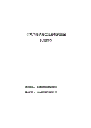 长城久稳债券型证券投资基金托管协议.docx