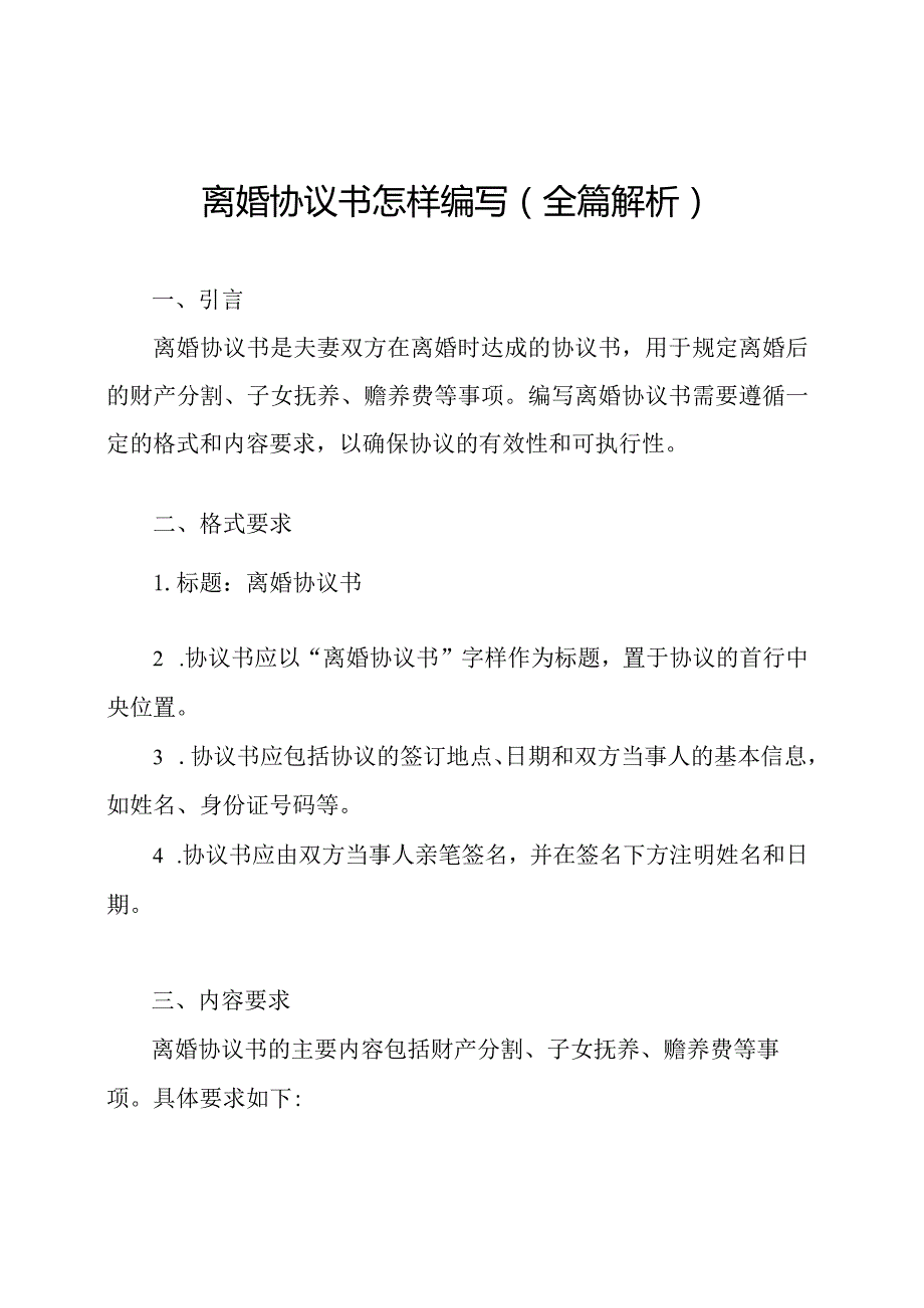 离婚协议书怎样编写（全篇解析）.docx_第1页