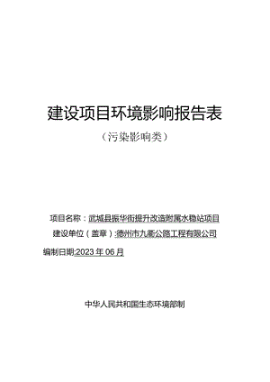 武城县振华街提升改造附属水稳站项目环境影响报告表.docx