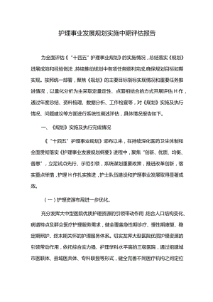 护理事业发展规划实施中期评估报告.docx