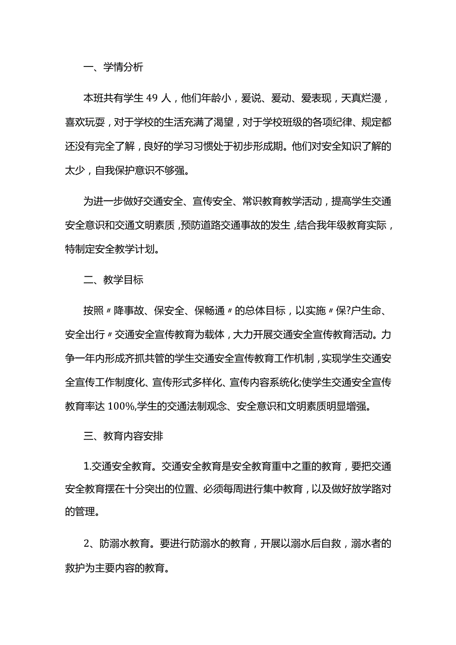 四年级安全教育计划5篇.docx_第3页