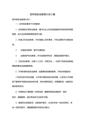 四年级安全教育计划5篇.docx