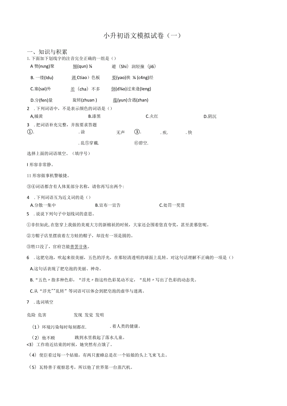 小升初模拟试卷（1）人教部编版（含答案）.docx_第1页