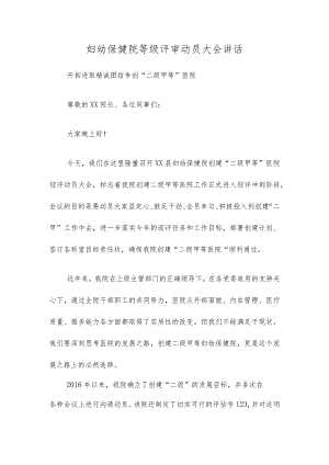 妇幼保健院等级评审动员大会讲话.docx