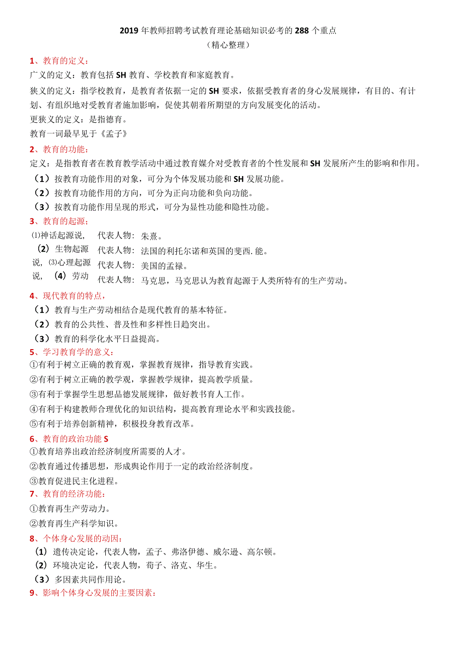 2019年教师招聘考试教育理论基础知识必考的288个重点.docx_第1页