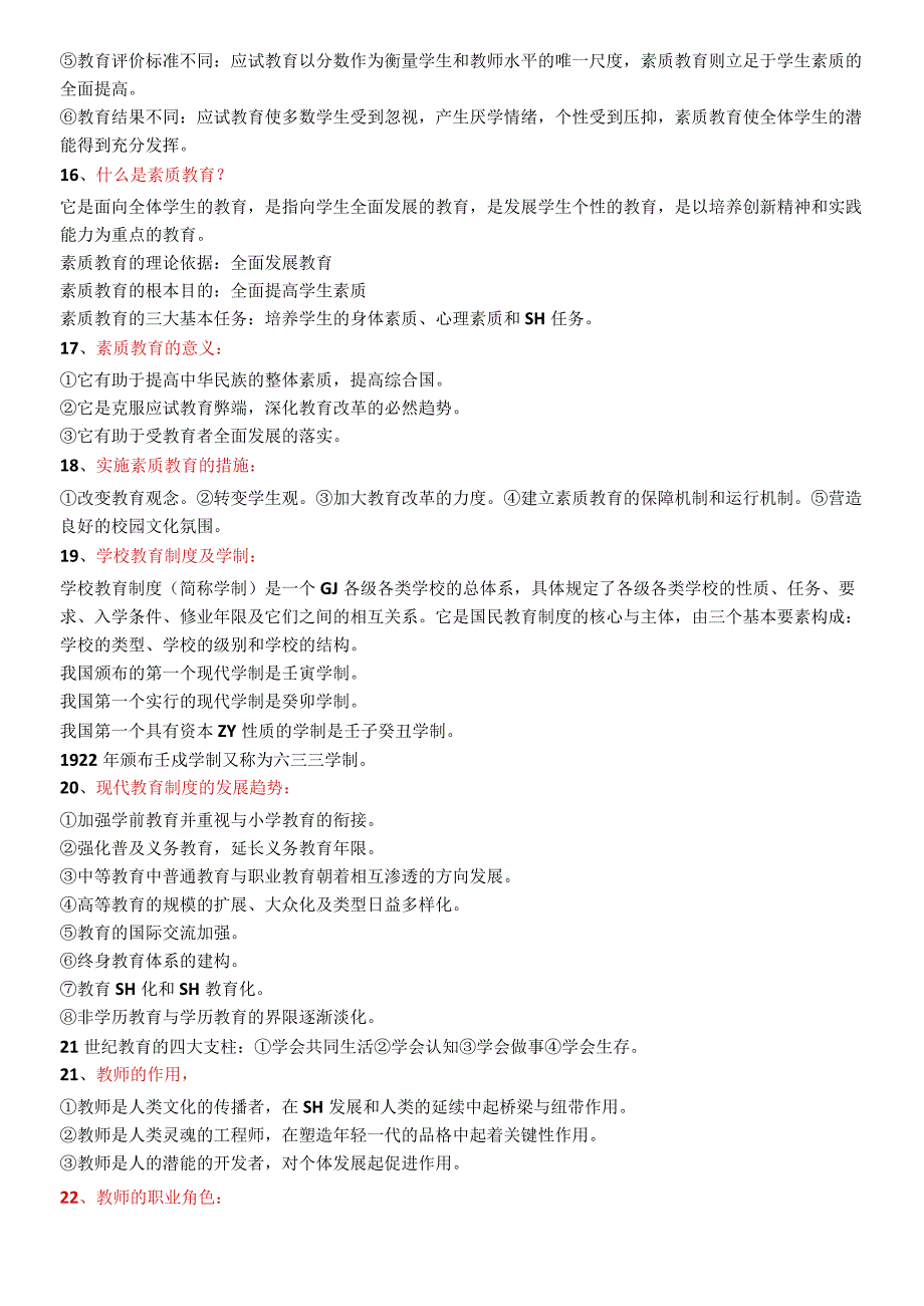 2019年教师招聘考试教育理论基础知识必考的288个重点.docx_第3页