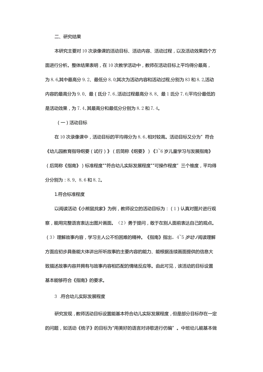 幼儿园中班语言领域集体教学活动质量评价-——基于对10次录像课的分析.docx_第3页