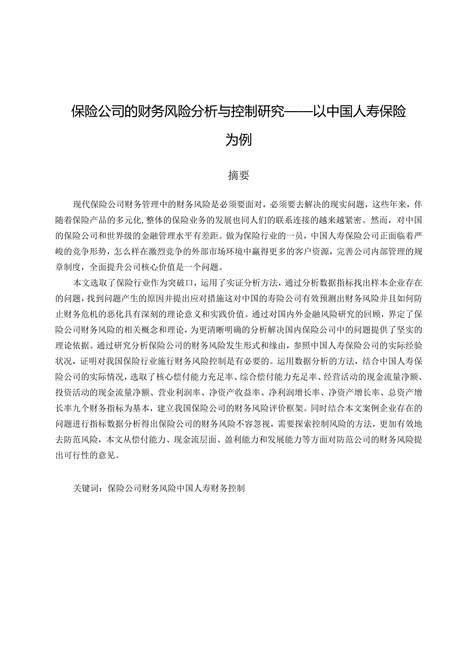 保险公司的财务风险分析与控制研究——以中国人寿保险为例 会计财务管理专业.docx_第1页