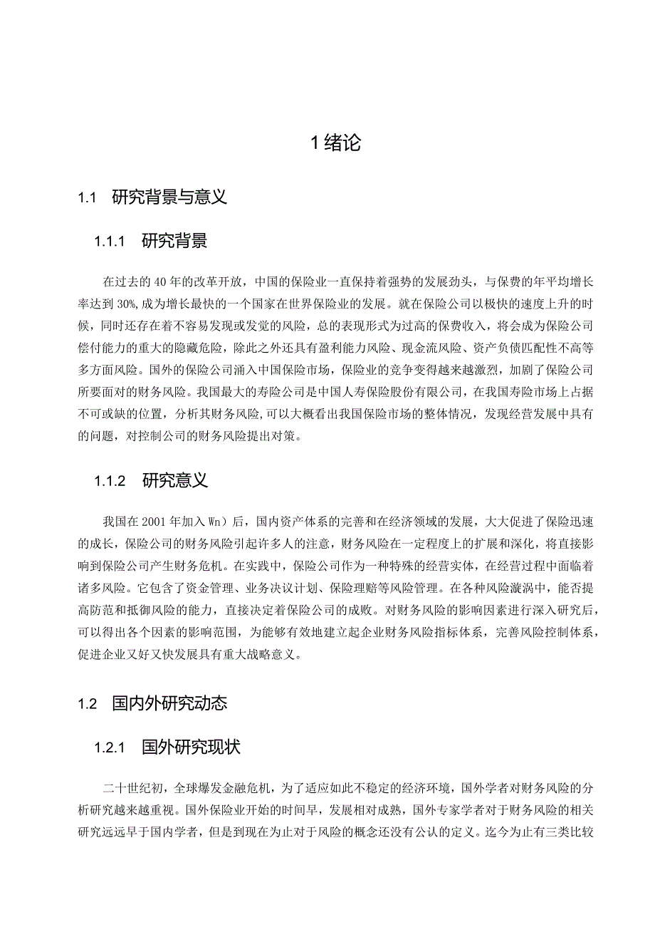 保险公司的财务风险分析与控制研究——以中国人寿保险为例 会计财务管理专业.docx_第3页