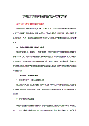 学校对学生体质健康管理实施方案（18篇）.docx