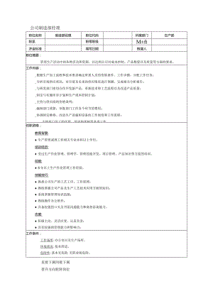 公司制造部经理岗位说明书.docx