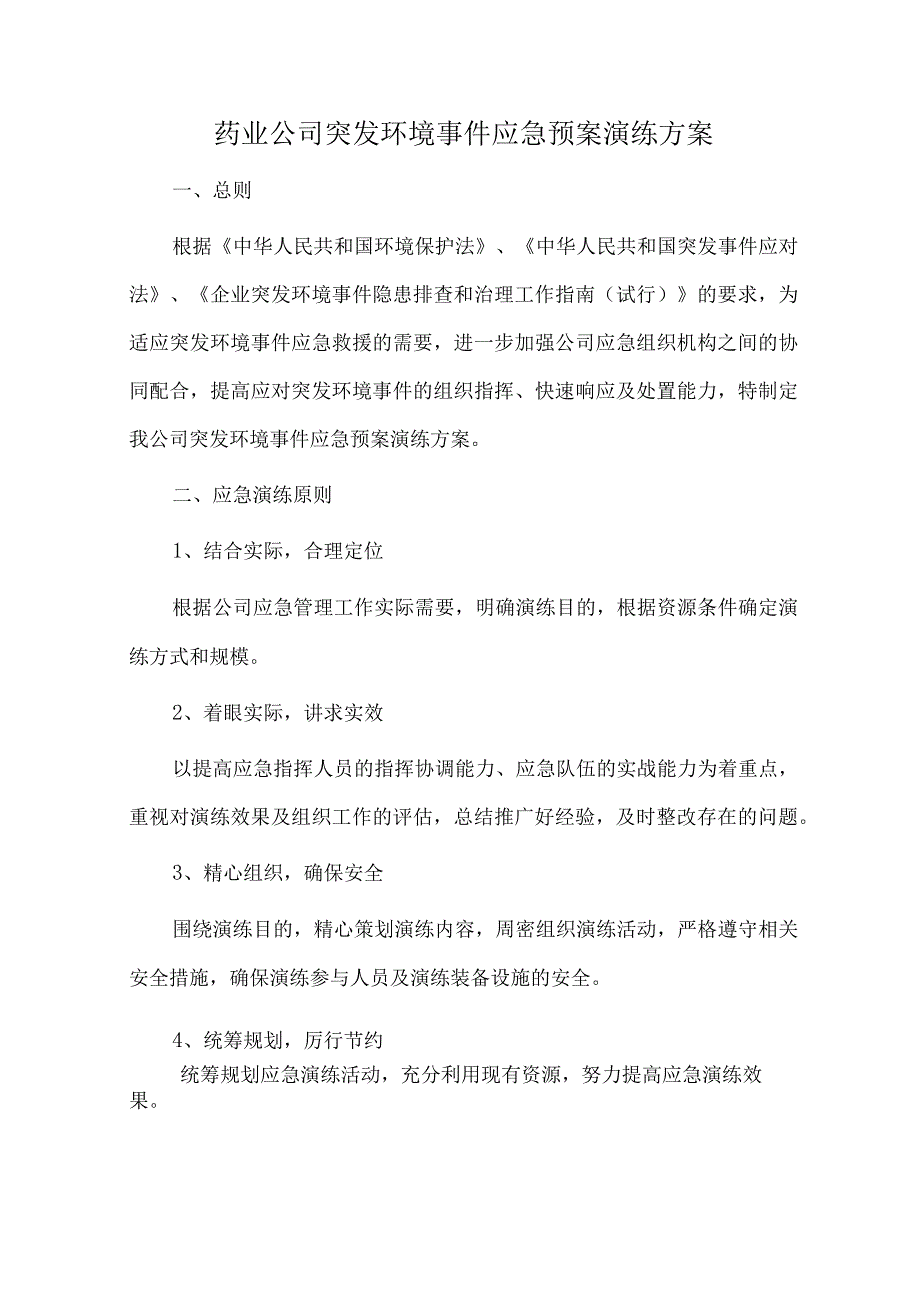 药业公司突发环境事件应急预案演练方案.docx_第1页