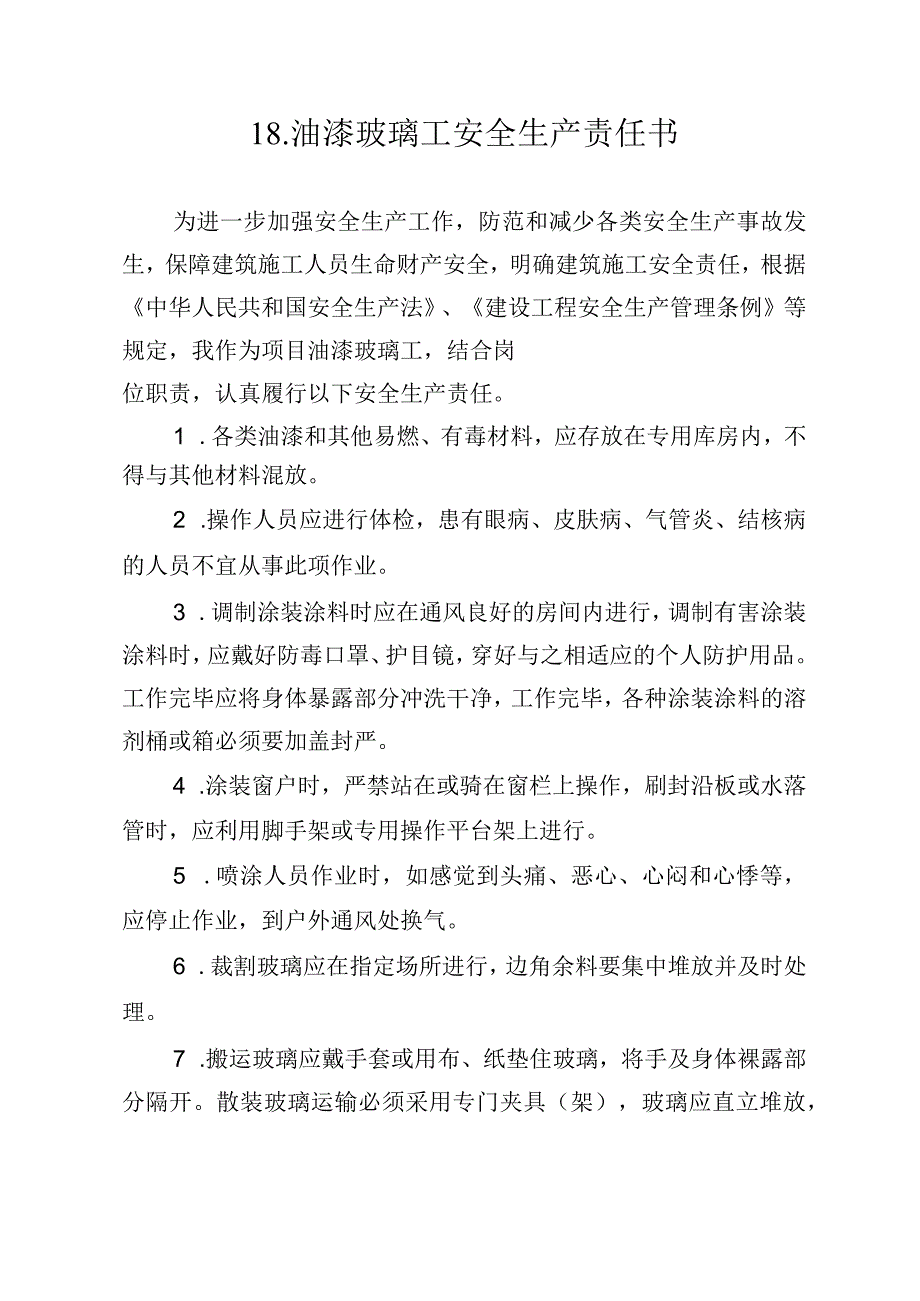 18.建筑施工企业油漆玻璃工安全生产责任书（2024版参考范本）.docx_第1页