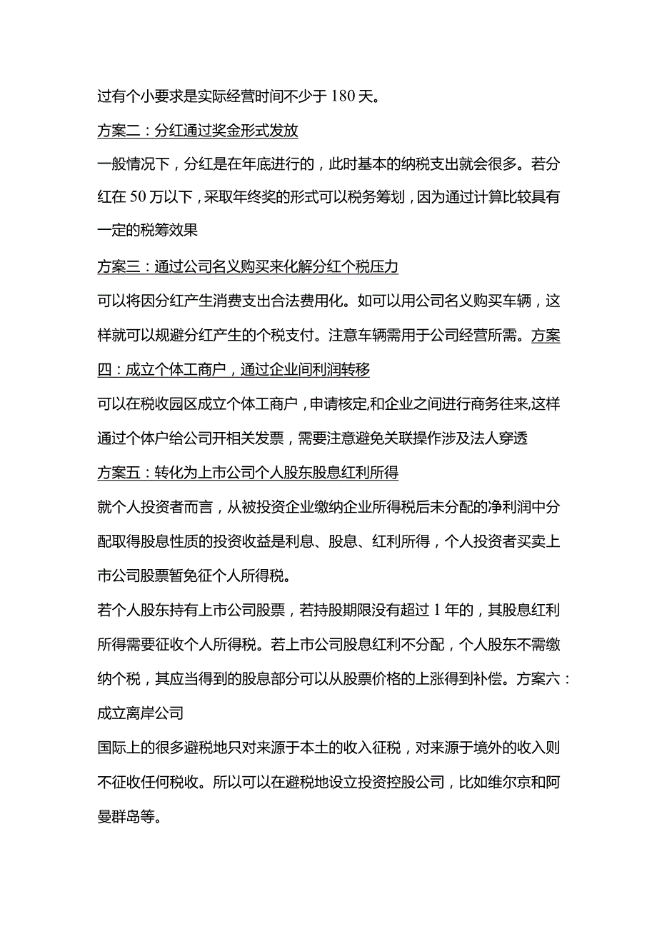 股东的利润分红的税筹.docx_第2页