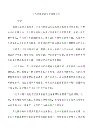 少儿网球培训投资策略分析.docx