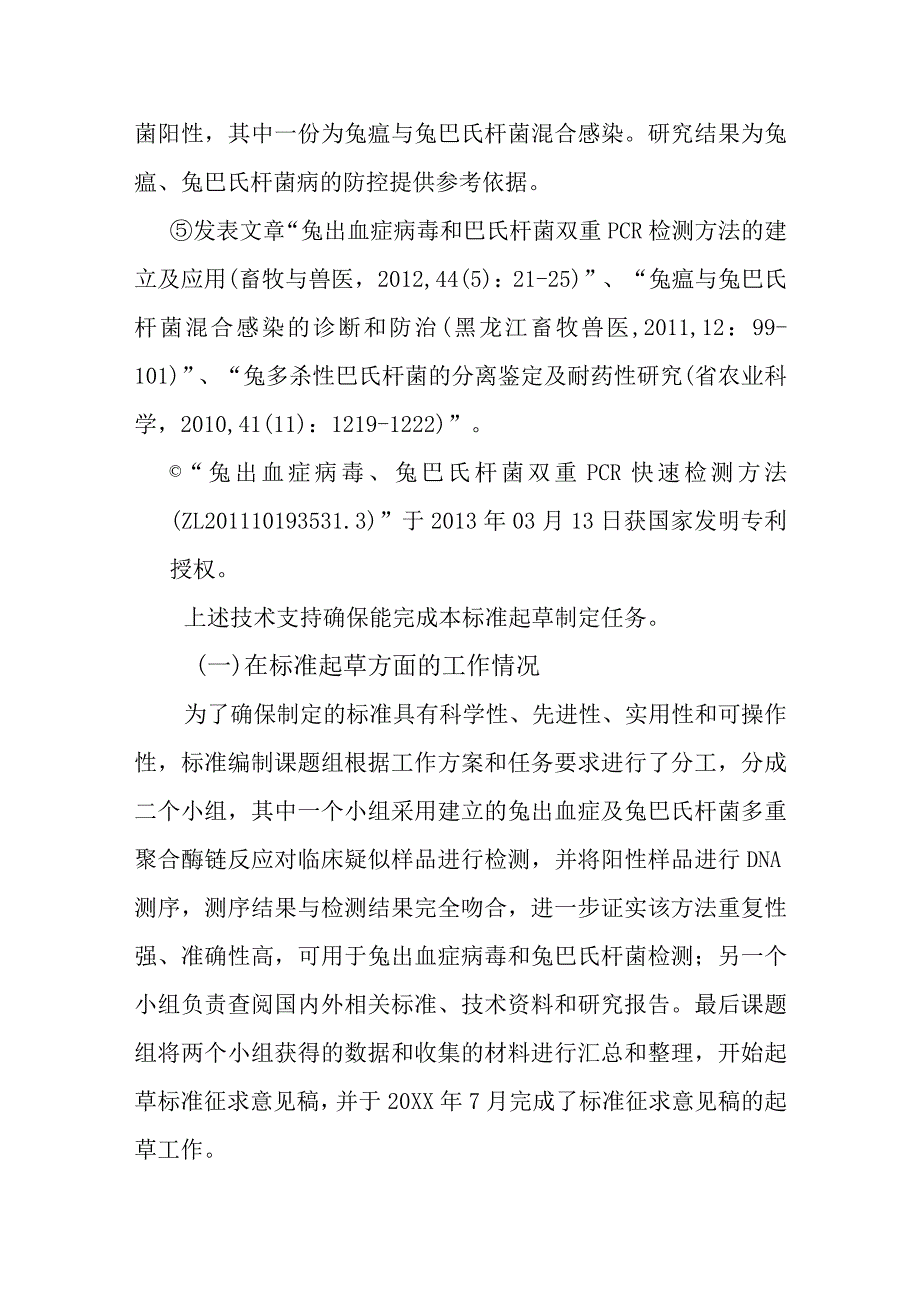 兔出血症检测多重聚合酶链反应法标准编制说明.docx_第3页