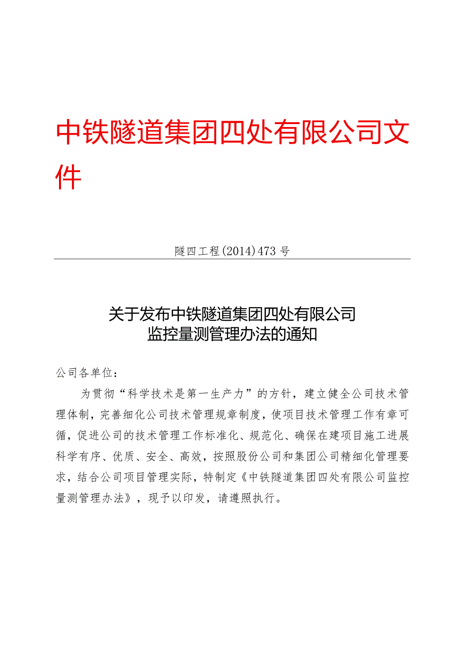 473-关于发布《中铁隧道集团四处有限公司监控量测管理办法》的通知.docx_第1页