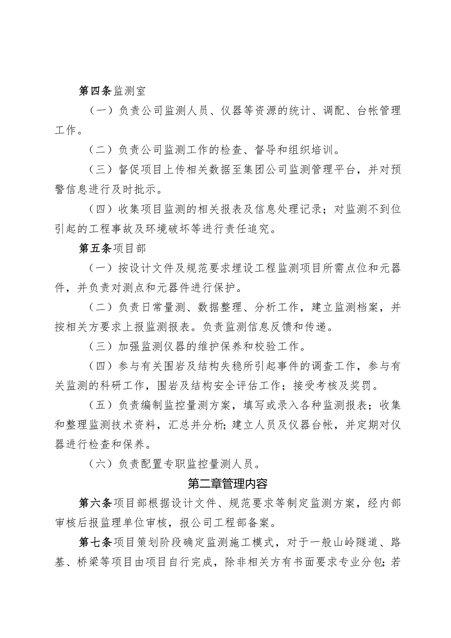 473-关于发布《中铁隧道集团四处有限公司监控量测管理办法》的通知.docx_第3页